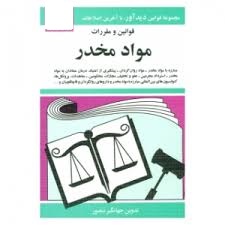 مجموعه قوانین با آخرین اصلاحات مواد مخدر (جیبی،جهانگیر منصور)