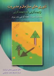 تئوری های سازمان و مدیریت از تجددگرایی تا پساتجدد گرایی (جلد اول: دوران تجدد گرایی مدرنیزم) (حسین رح