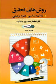 روش های تحقیق در روان شناسی و علوم تربیتی جلد دوم (اسماعیل سعدی پور . بیابانگرد)