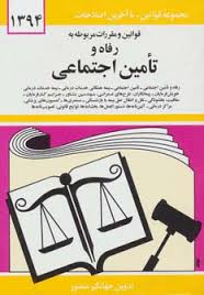 مجموعه قوانین با آخرین اصلاحات رفاه و تامین اجتماعی (جیبی،جهانگیر منصور)