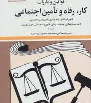 مجموعه قوانین با آخرین اصلاحات کار،رفاه و تامین اجتماعی (جیبی،جهانگیر منصور)