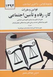 مجموعه قوانین با آخرین اصلاحات کار،رفاه و تامین اجتماعی (جیبی،جهانگیر منصور)