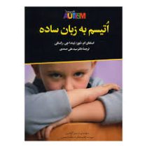 اتیسم به زبان ساده (استیون ام. شور، لینداجی. راستلی . سید علی صمدی)