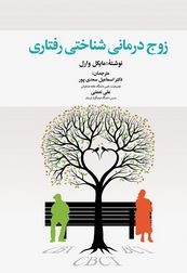 زوج درمانی شناختی رفتاری ( مایکل وارال . اسماعیل سعدی پور . علی نعمتی )