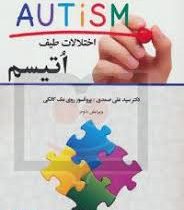 اختلالات طیف اتیسم (سید علی صمدی .پروفسور روی مک کانکی)