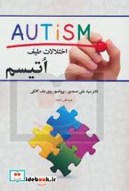 اختلالات طیف اتیسم (سید علی صمدی .پروفسور روی مک کانکی)