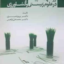 روشهای پیشرفته آماری در علوم زیستی و کشاورزی (دکتر پرویز نصیری و دکتر محمد علی ابراهیمی و دکتر غلامح