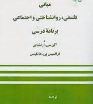 مبانی فلسفی ، روانشناختی و اجتماعی برنامه درسی (سیاوش خلیلی شورینی)