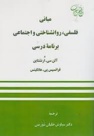 مبانی فلسفی ، روانشناختی و اجتماعی برنامه درسی (سیاوش خلیلی شورینی)