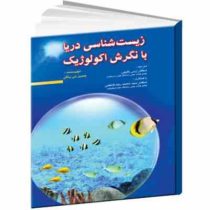 زیست شناسی دریا با نگرش اکولوژیک (جیمزویلارد نایبکن، ارس رفیعی . محمدرضا فاطمی . حمید خلیلی)