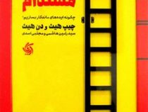 ایده عالی مستدام : چگونه ایده های ماندگار بسازیم؟