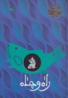 قصه های قرآنی راه و چاه (شهرام رفیعی)