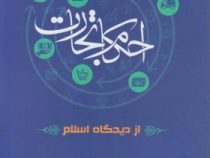 احکام تجارت از دیدگاه اسلام (محمد کاظم مصطفوی.اسماعیل داراب کلایی.محمد تقی کاشانی نیا)