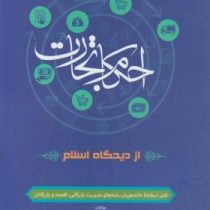 احکام تجارت از دیدگاه اسلام (محمد کاظم مصطفوی.اسماعیل داراب کلایی.محمد تقی کاشانی نیا)