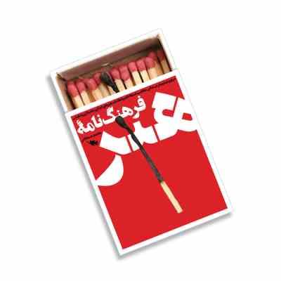 فرهنگ نامه هنر (محمد شمخانی)