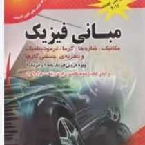 خودآموز و راهنمای کامل مبانی فیزیک مکانیک،شاره ها،گرما،ترمودینامیک،و نظریه جنبشی گازها