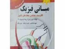 مبانی فیزیک هالیدی الکتریسیته و مغناطیس،معادله های ماکسول فیزیک پایه2 (ویراست نهم 2011)