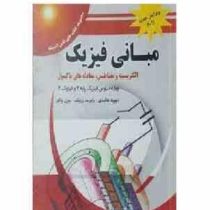 مبانی فیزیک هالیدی الکتریسیته و مغناطیس،معادله های ماکسول فیزیک پایه2 (ویراست نهم 2011)