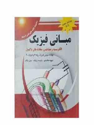 مبانی فیزیک هالیدی الکتریسیته و مغناطیس،معادله های ماکسول فیزیک پایه2 (ویراست نهم 2011)