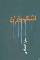 شعر : اشک باران (سارا اعتمادی)