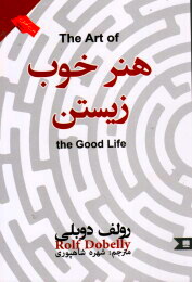 هنر خوب زیستن (رولف دوبلی . شهره شاهپوری)