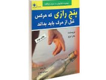 پنج رازی که هرکس قبل از مرگ باید بداند ( جان ایزو . سمانه فلاح )