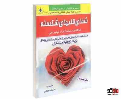 شفای قلبهای شکسته (تجربیات هوشمندانه برای دستیابی به صلح پس از فروپاشی زندگی مرگ عزیزان یا طلاق در ی