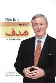تمرکز روی هدف فرایند نقطه کانونی (برایان تریسی . امیر احسان رضایی)