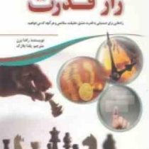 راز قدرت (راه هایی برای دستیابی به قدرت عشق.حقیقت.سلامتی و هر آنچه که می خواهید)(راندا برن . یلدا بل