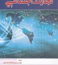 تجارت اجتماعی ( مهندس مریم نیک نژاد)