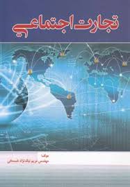 تجارت اجتماعی ( مهندس مریم نیک نژاد)