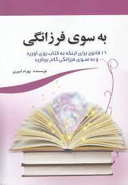 به سوی فرزانگی : 16 قانون برای اینکه به کتاب روی آورید و به سوی فرزانگی گام بر دارید (بهرام امیری)