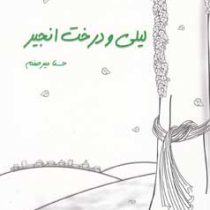 لیلی و درخت انجیر (حسنا میرصنم)