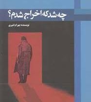 چه شد که اخراج شدم؟(بهرام امیری)