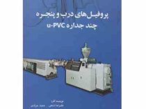 پروفیل های درب و پنجره چند جداره u pvc (علیرضا ذبحی.حمید مرادی)