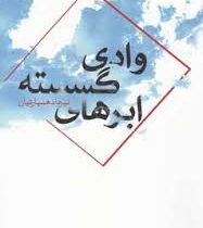 وادی ابرهای گسسته (تیرداد همپارتیان)