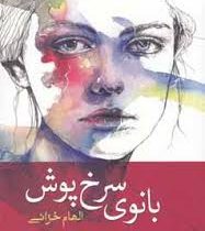 بانوی سرخ پوش (الهام خزائی)