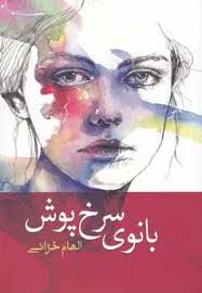 بانوی سرخ پوش (الهام خزائی)