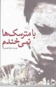 با مترسک ها نمی خندم (زهرا شهیدی)