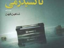 تاکسیدرمی (نمایشنامه) (شاهین کهن)