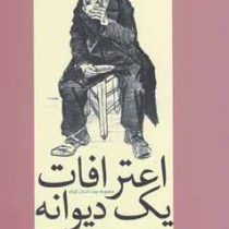 اعترافات یک دیوانه (مجموعه چند داستان کوتاه)