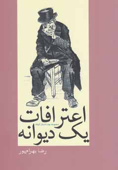 اعترافات یک دیوانه (مجموعه چند داستان کوتاه)