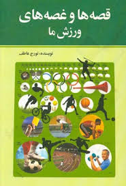 قصه ها و غصه های ورزش ما (تورج عاطف)