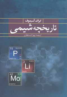 تاریخچه شیمی (ایزاک آسیموف . بهزاد منتظری)