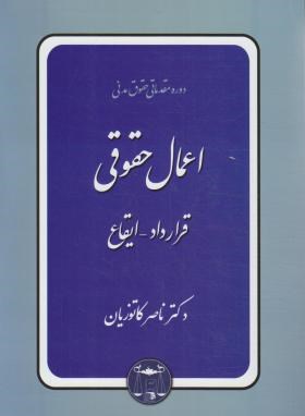 دوره مقدماتی حقوق مدنی اعمال حقوقی (قرارداد ایقاع)(ناصر کاتوزیان)