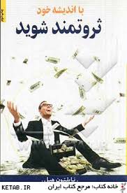 با اندیشه خود ثروتمند شوید