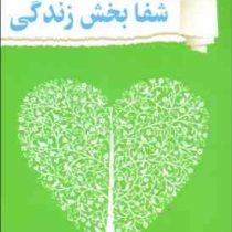 شفابخش زندگی