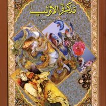 تذکره الاولیا (لیدا)