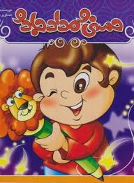 حسنی و مداد جادو