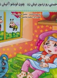 حسنی رو زنبور نیش زد چون لونشو آتیش زد